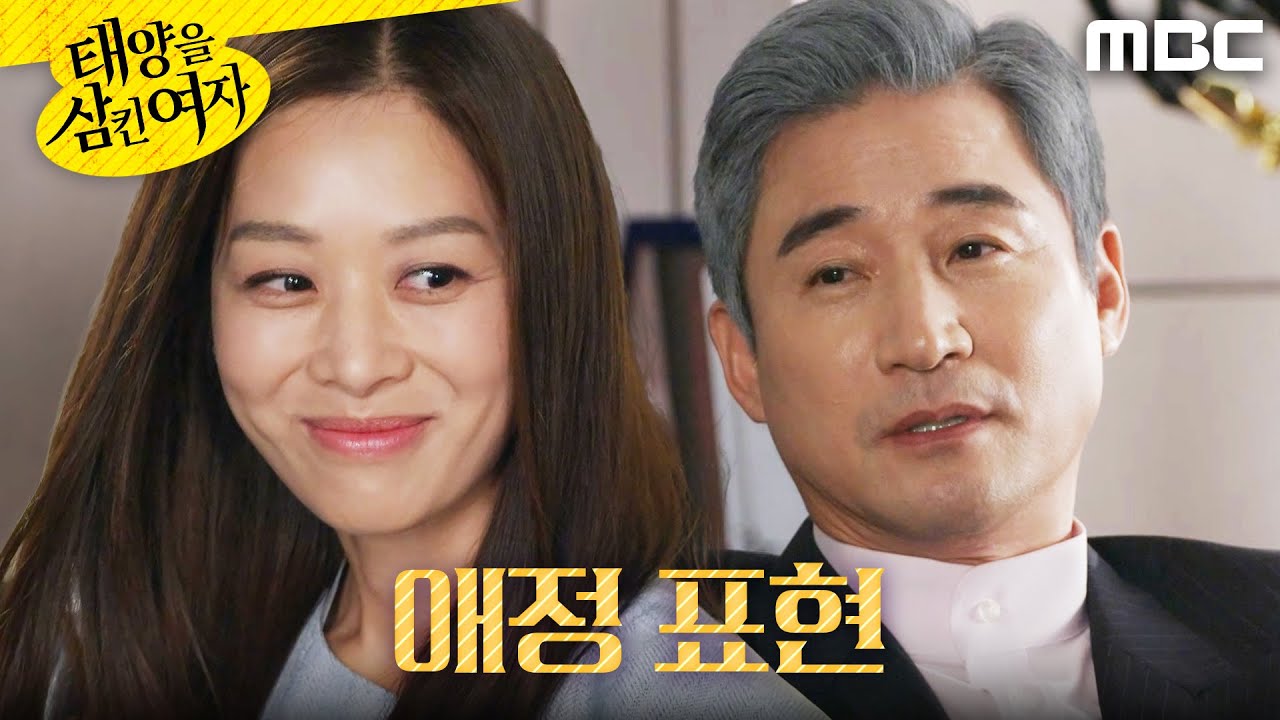 [태양을 삼킨 여자]	＂내 앞에선 웃어＂ 장신영에게 애정 표현하는 전노민, MBC 250807 방송