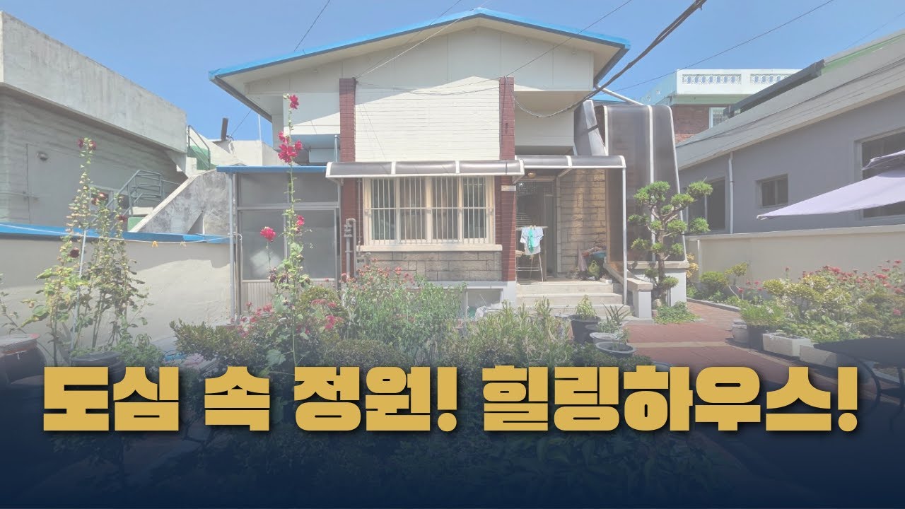 [유천동] 단독주택 로망 실현! 넓은 대지, 아름다운 정원 | 지금 바로 만나보세요!