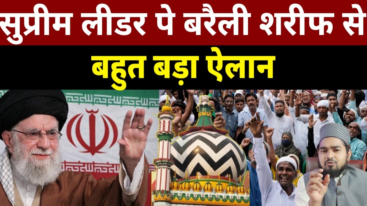 Iran Ke Supreme Leader Par Bareilly Sharif Se Aaya Bada Bayan | Maulana Afzal Qadri