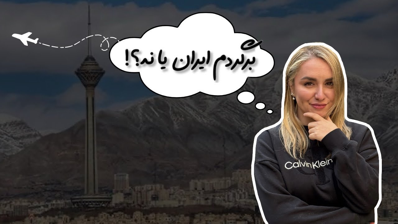 وقتی من بلیط ایران خریدم و احسان مریض شد…☹️