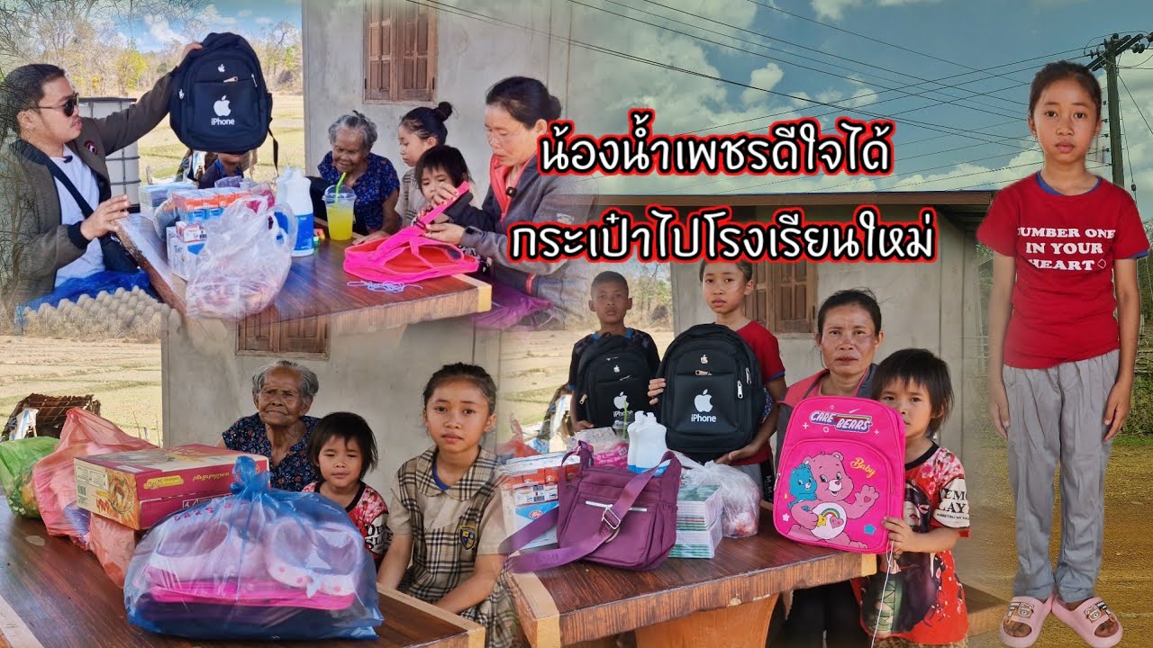 น้องน้ำเพชรดีใจได้กระเป๋าไปโรงเรียนใหม่ 1 มีนาคม ค.ศ. 2026