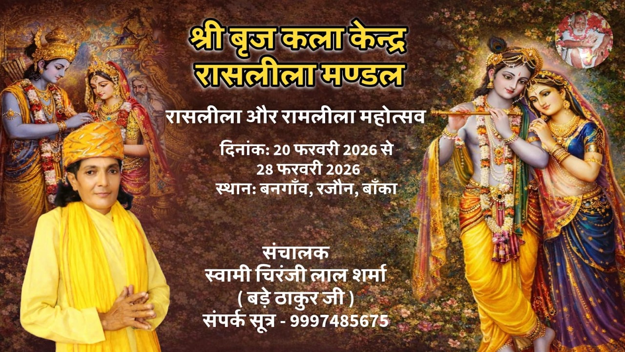 Live Day-1 रासलीला  महोत्सव  20 फरवरी  से 28 फरवरी 2026 तक स्थान बनगाँव, रजौन , बाँका !