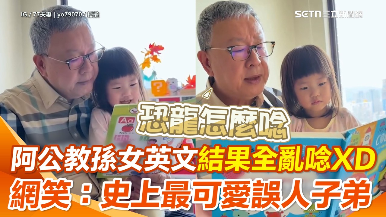 阿公自信教小孫女英文結果全亂唸！最後不忘自嘲阿公黑白教XD 網笑：被笑到快忘記正確發音😂｜三立新聞網 SETN.com