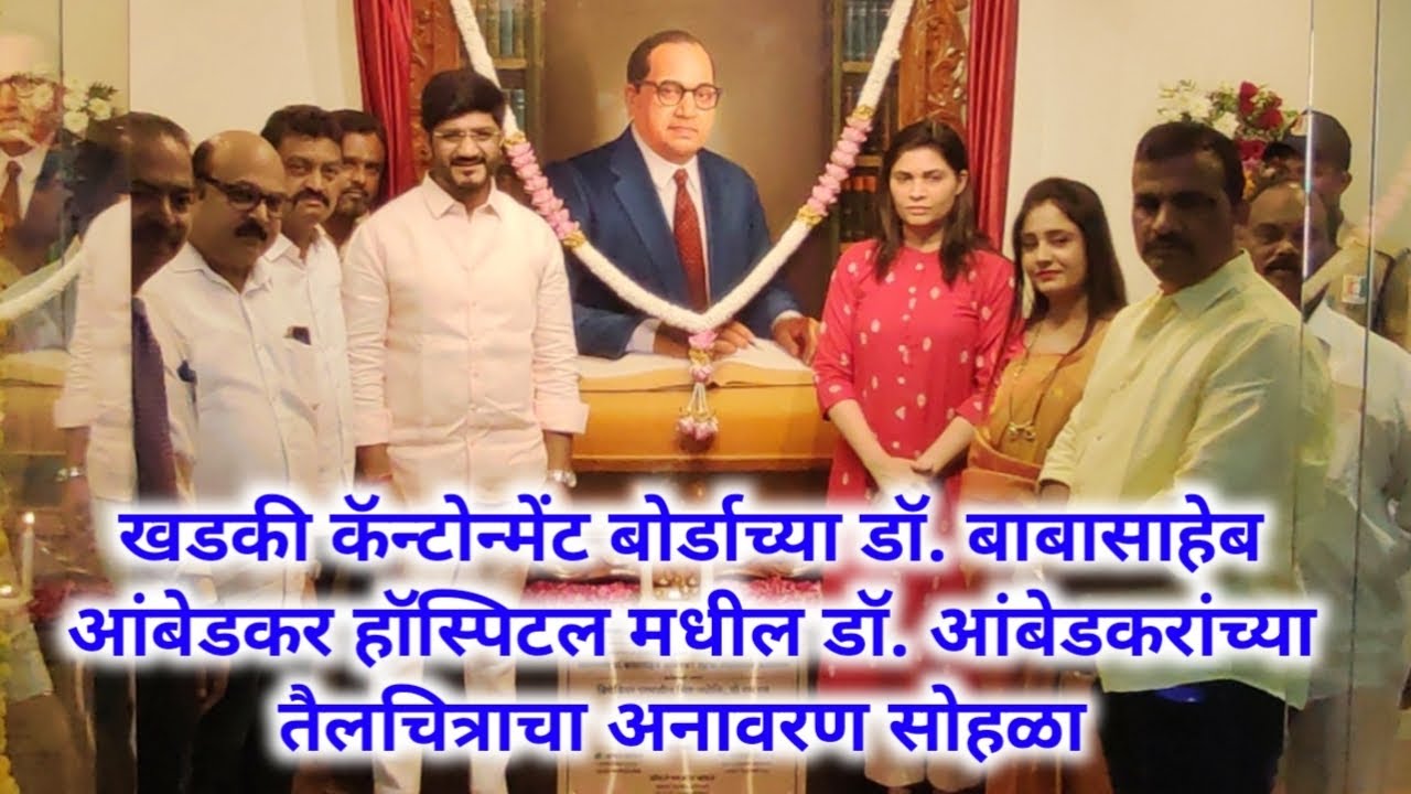 खडकीच्या डॉ बाबासाहेब आंबेडकर हाॅस्पिटल मध्ये बाबासाहेब आंबेडकरांच्या तैलचित्राचे अनावरण करण्यात आले
