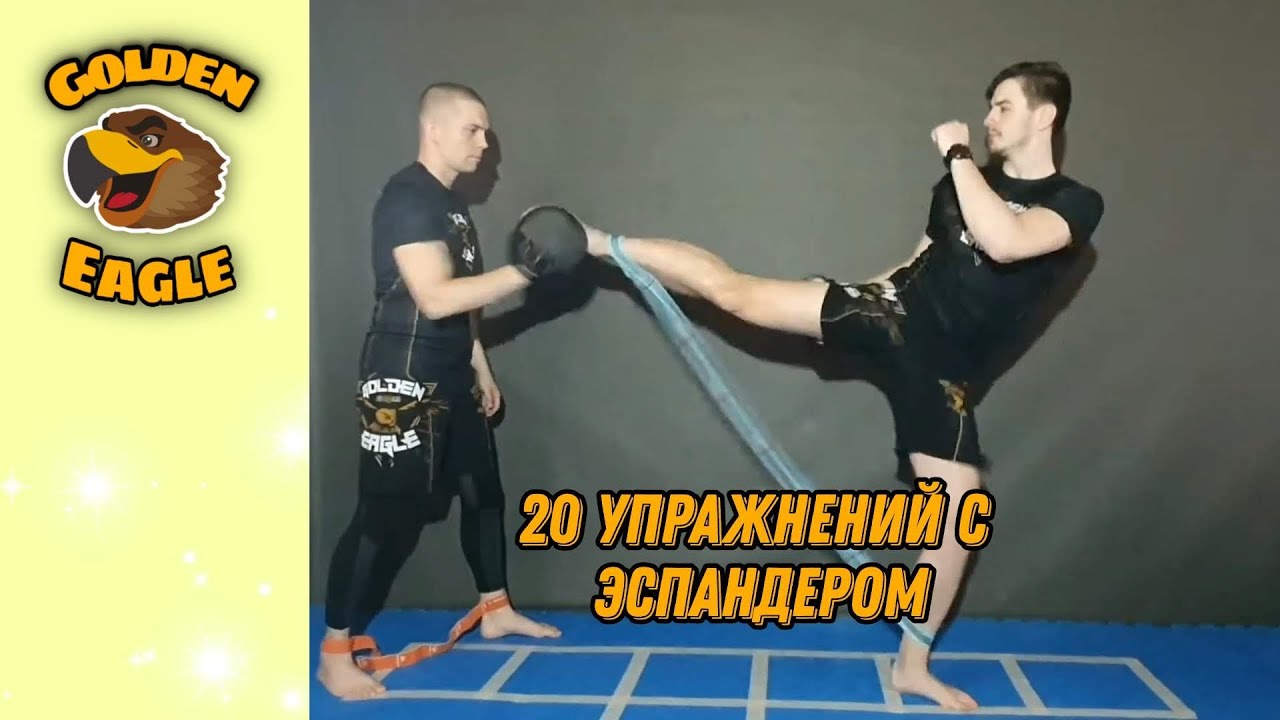 20 упражнений с эспандером для отработки ударов ногами