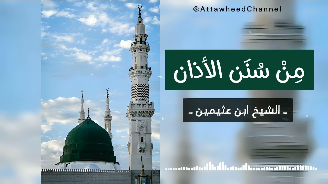 من سنن الأذان _ الشيخ محمد ابن عثيمين