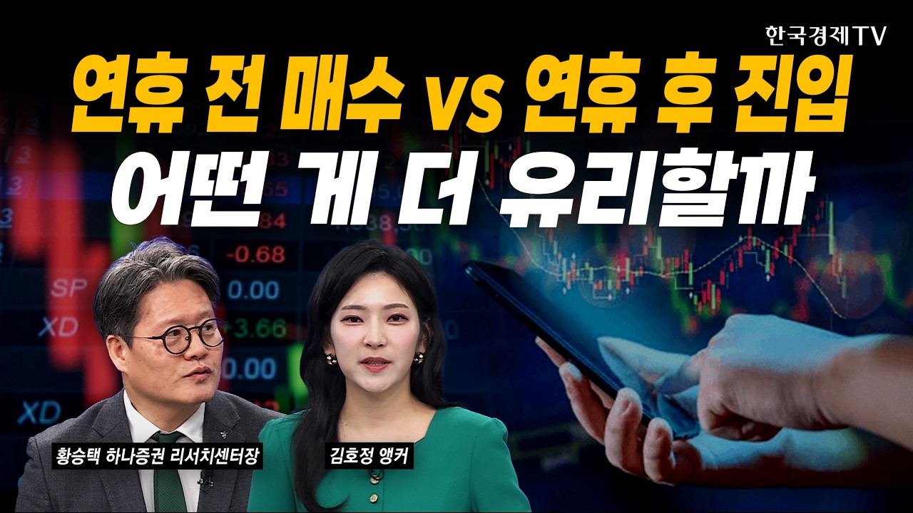 반도체 투톱 신규진입…아직도 유효할까｜황승택 하나증권 리서치센터장｜#삼성전자 #SK하이닉스
