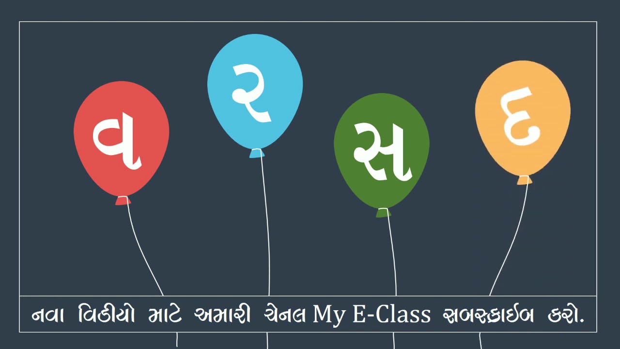 EKAM-2 MULAKSHARO ll PRAGNA ABHIGAM ll STANDARD-1 GUJARATI ll  એકમ-2 મૂળાક્ષરોનો પરીચય વ ર સ દ