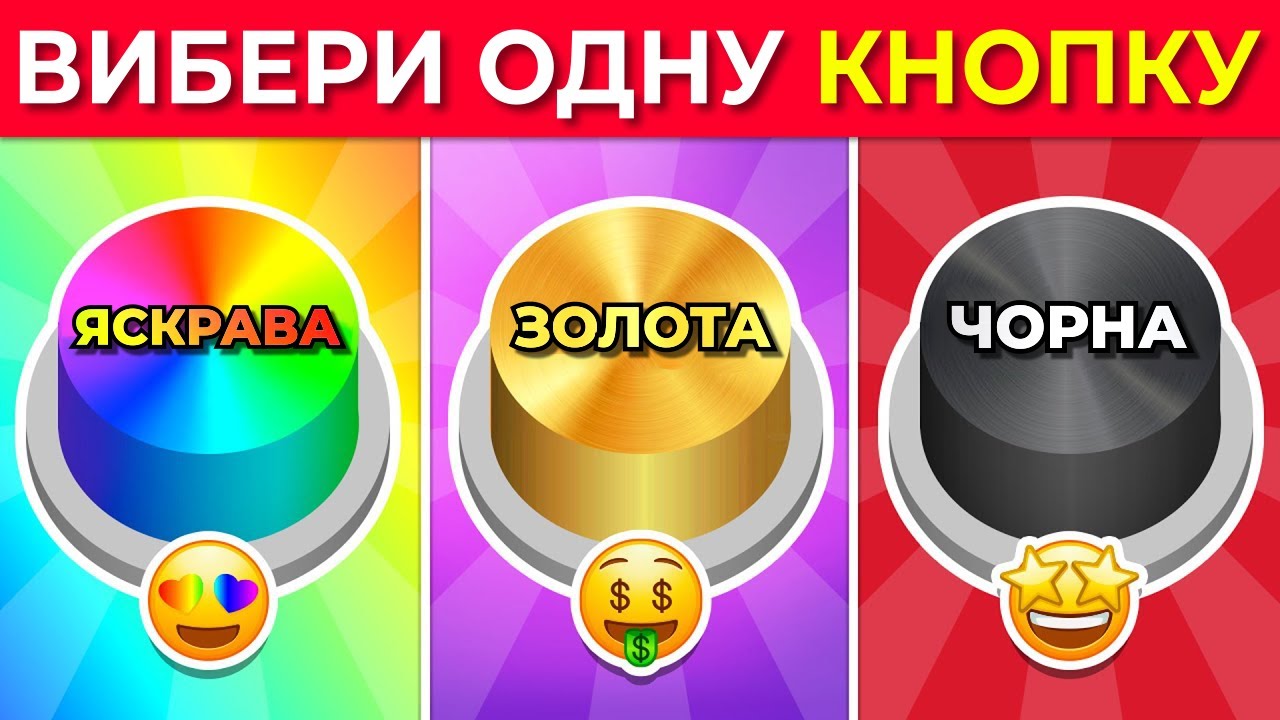Обери свою кнопку 🌈 Яскрава, ⭐ Золота чи 🖤 Чорна версія - Цікаво, що ти обереш! Кольоровий Челлендж