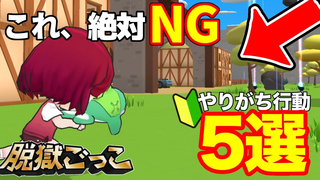 【絶対見ろ】知らないと一生勝てない！初心者がやりがちなNG行動5選❌【脱獄ごっこ】
