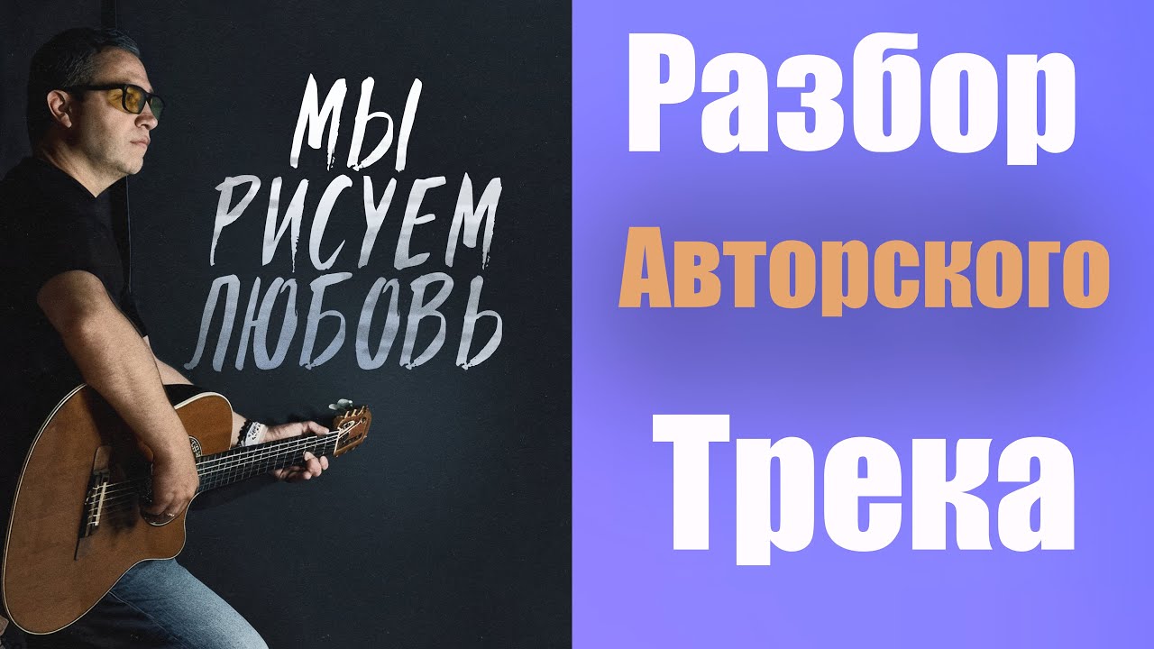 Разбираем авторский поп трек - сонграйтинг, аранжировка, сведение.