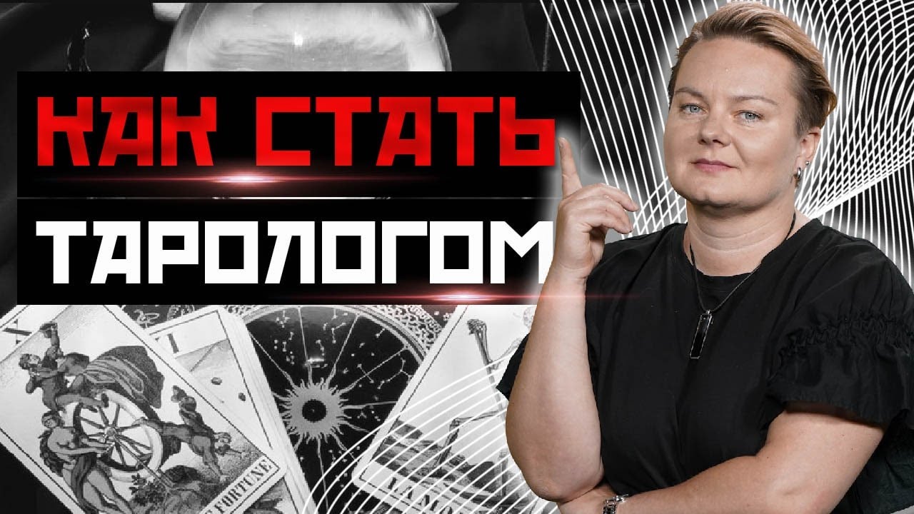 В чем разница школ Таро, как понять язык карт и подружиться с колодой?