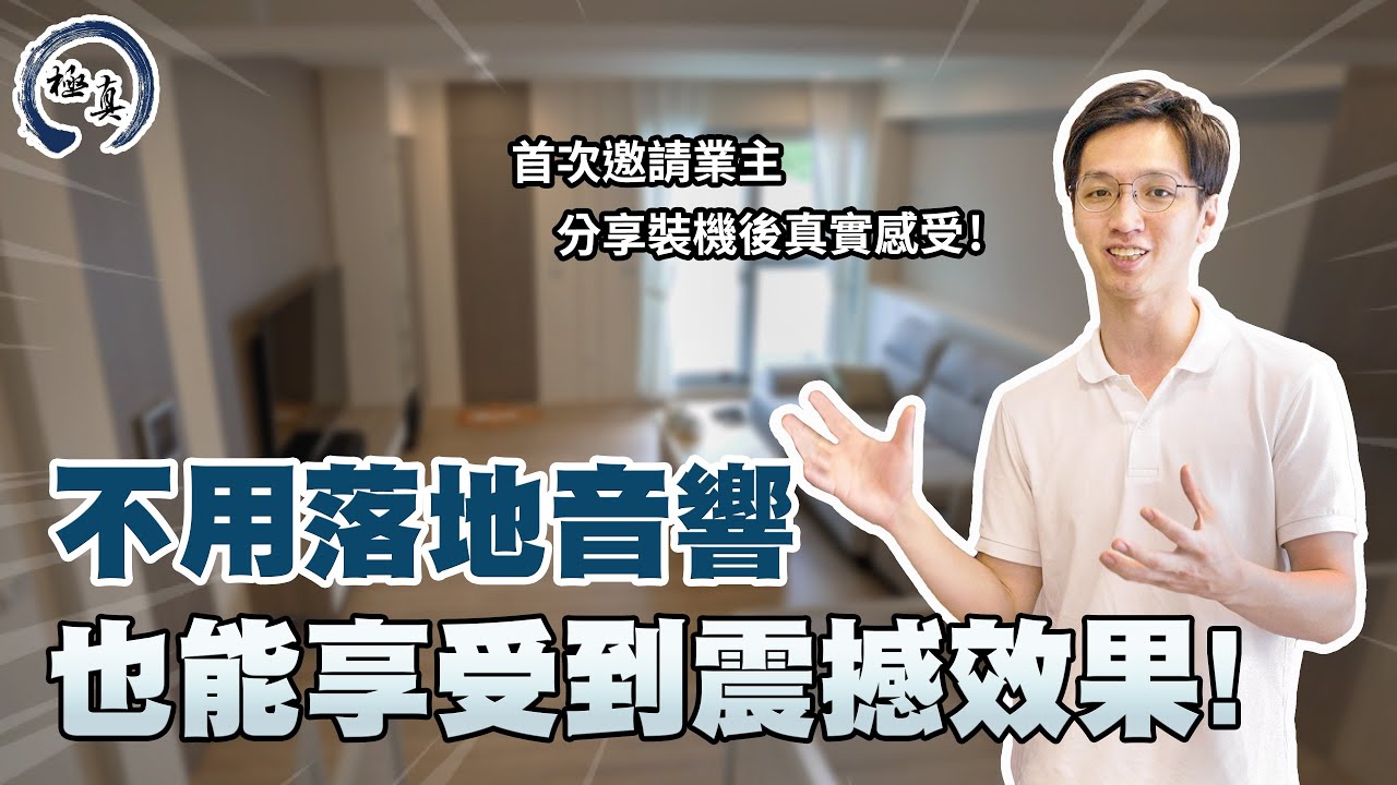 【崁入式劇院開箱】沒有前置喇叭也能打造震撼效果!?首次邀請業主分享裝機後的真實感受，新埔絕美透天！｜極真音響