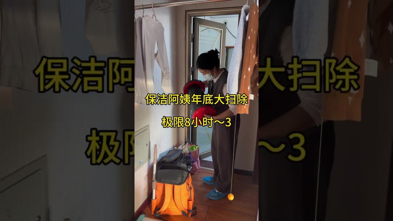 今天是祖孙三代居住家🏠的年底大扫除#年底大扫除#清洁妙招