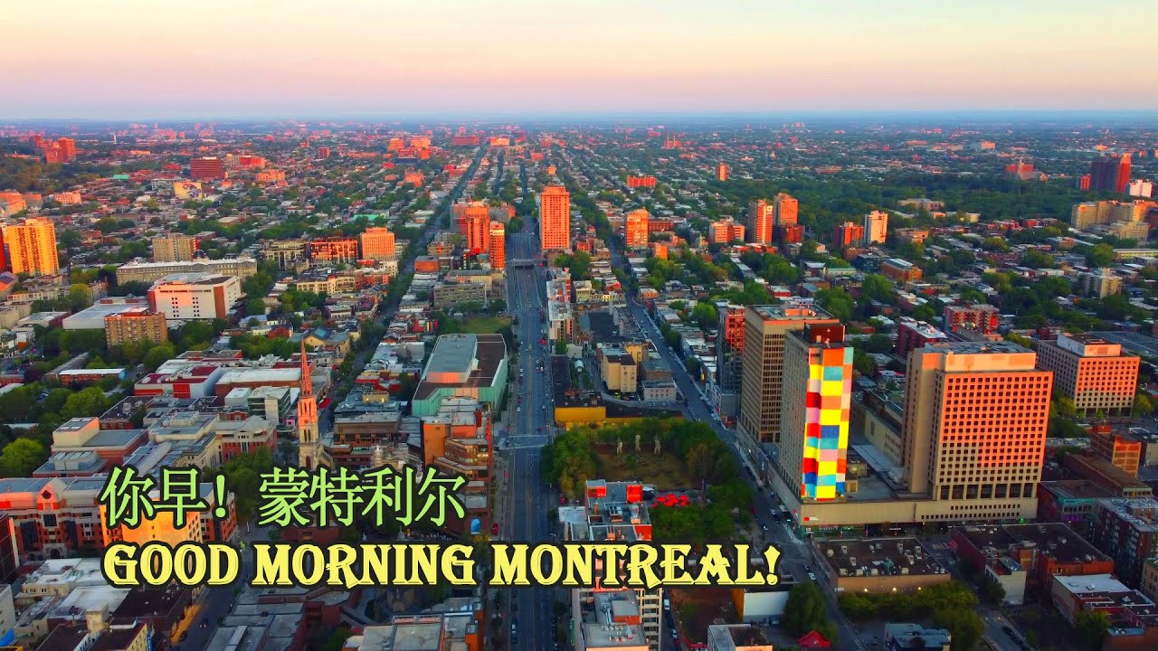 你早！蒙特利尔 日出时分Good Morning Montreal Sun rise