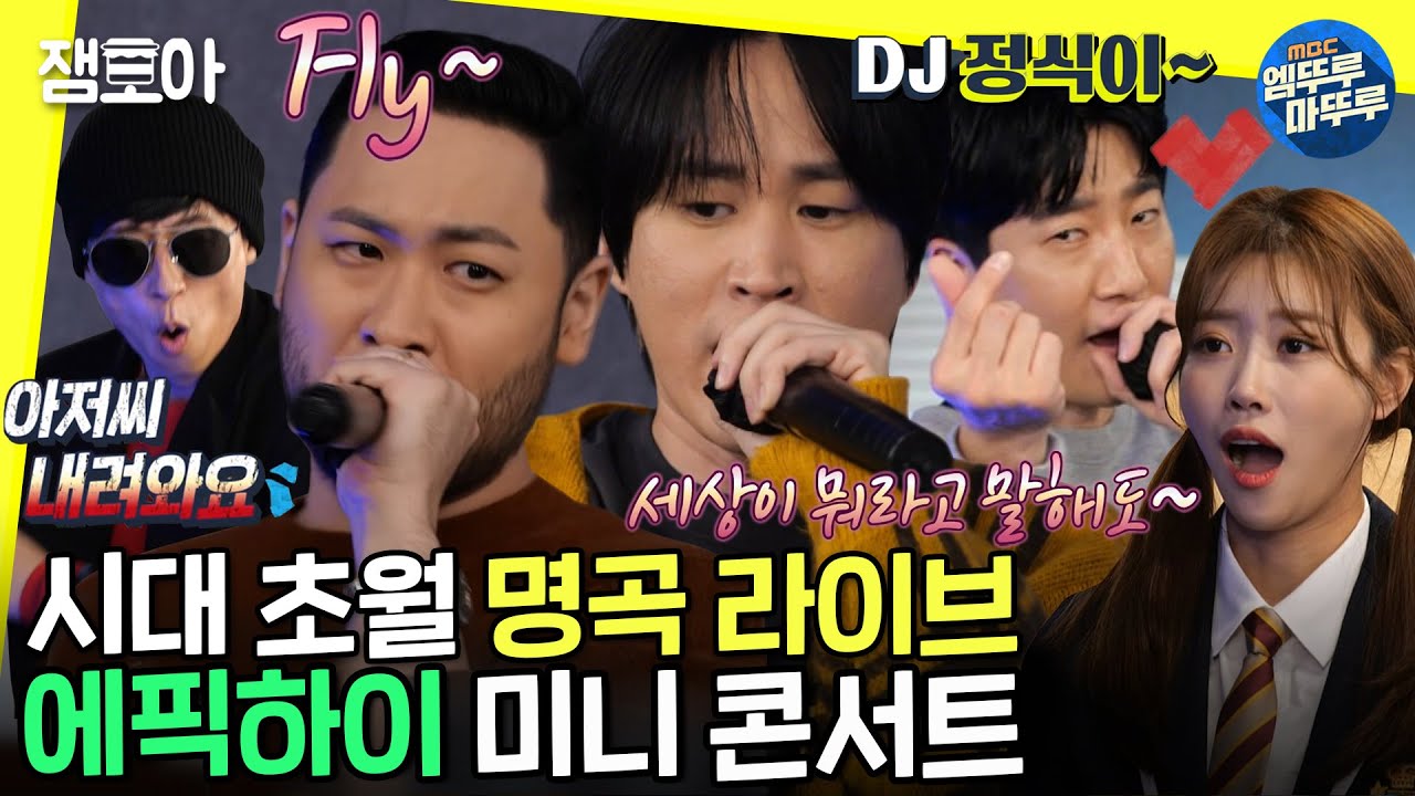 [놀면 뭐하니?] 42월드의 도토리 의적🐱 👤에픽하이 도토리페스티벌 맛보기 콘서트🎵ㅣ#에픽하이 #Fly #Fan MBC211204방송