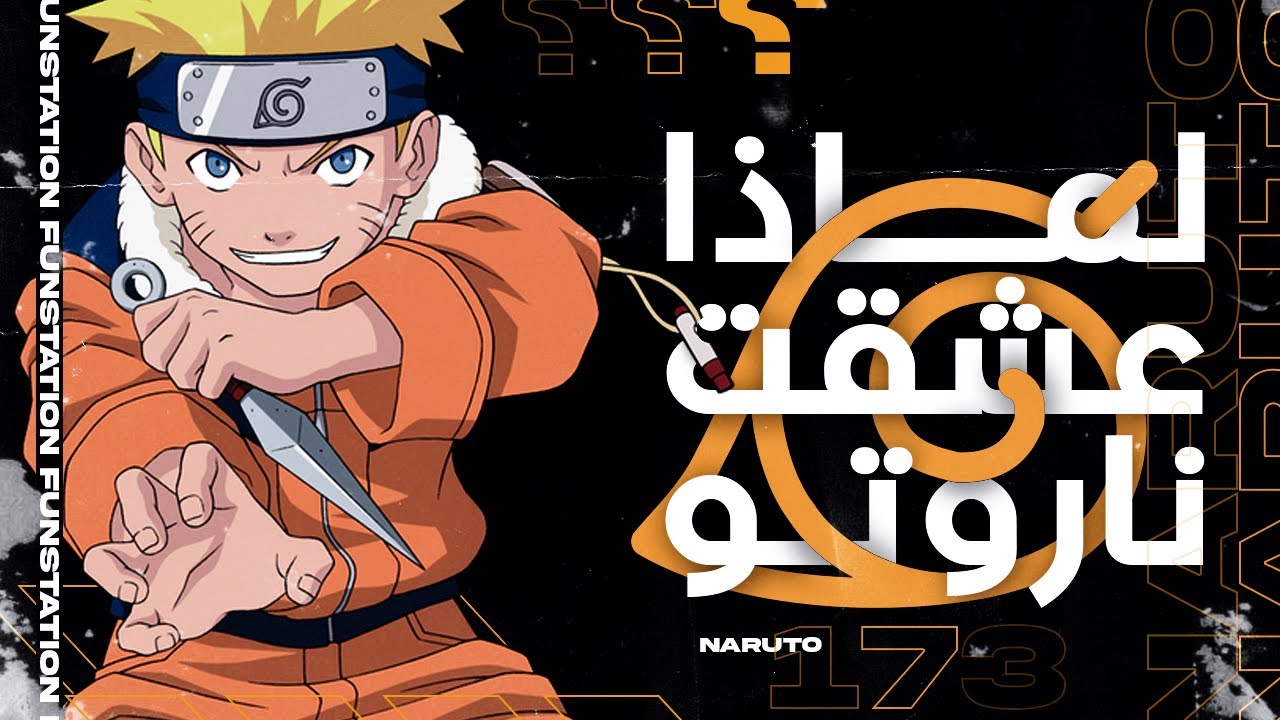 لماذا ناروتو شونين عظيم