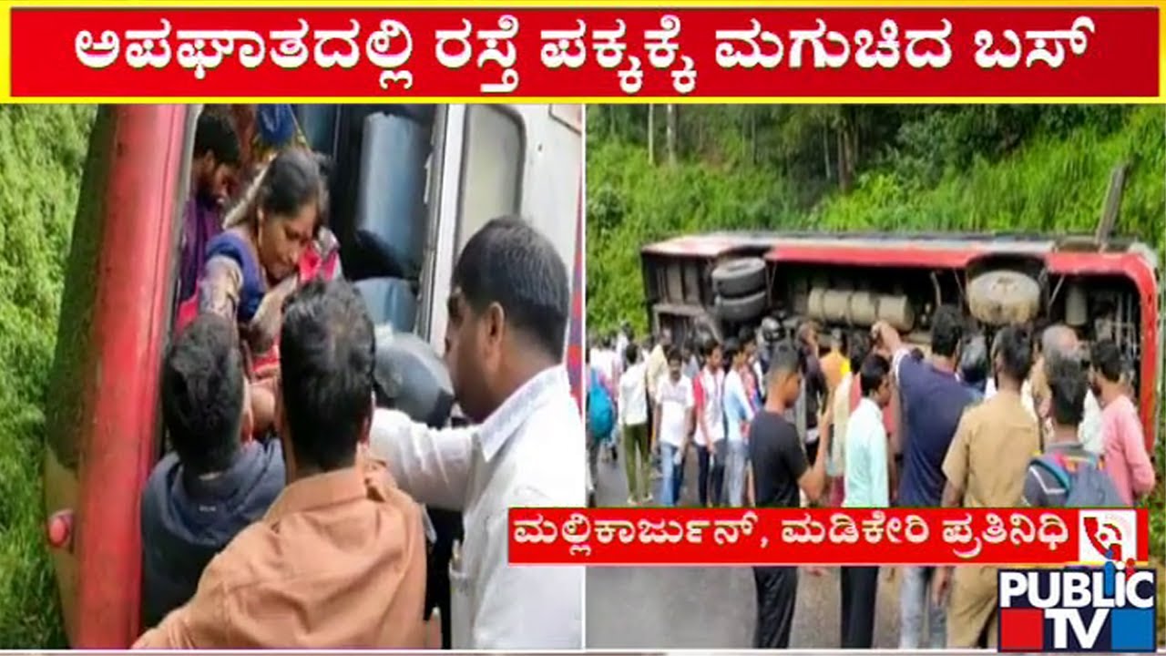 ಮಡಿಕೇರಿ ಸಮೀಪದ ಬೋಯಿಕೇರಿ ತಿರುವಿನಲ್ಲಿ ಘಟನೆ..! | Madikeri | KSRTC Bus | Public TV