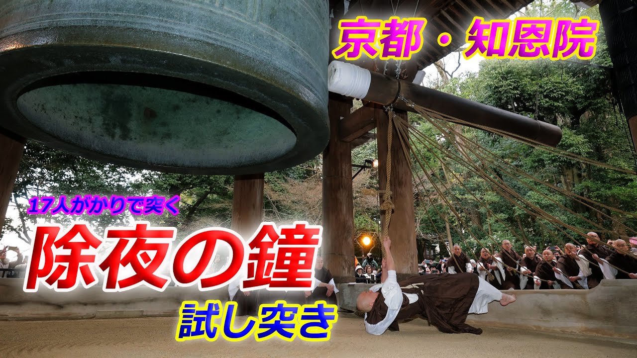 京都・知恩院「除夜の鐘」試し突き（2025年12月27日　京都市東山区）　Test thrust at the New Year's Eve Bell at Chion-in Temple