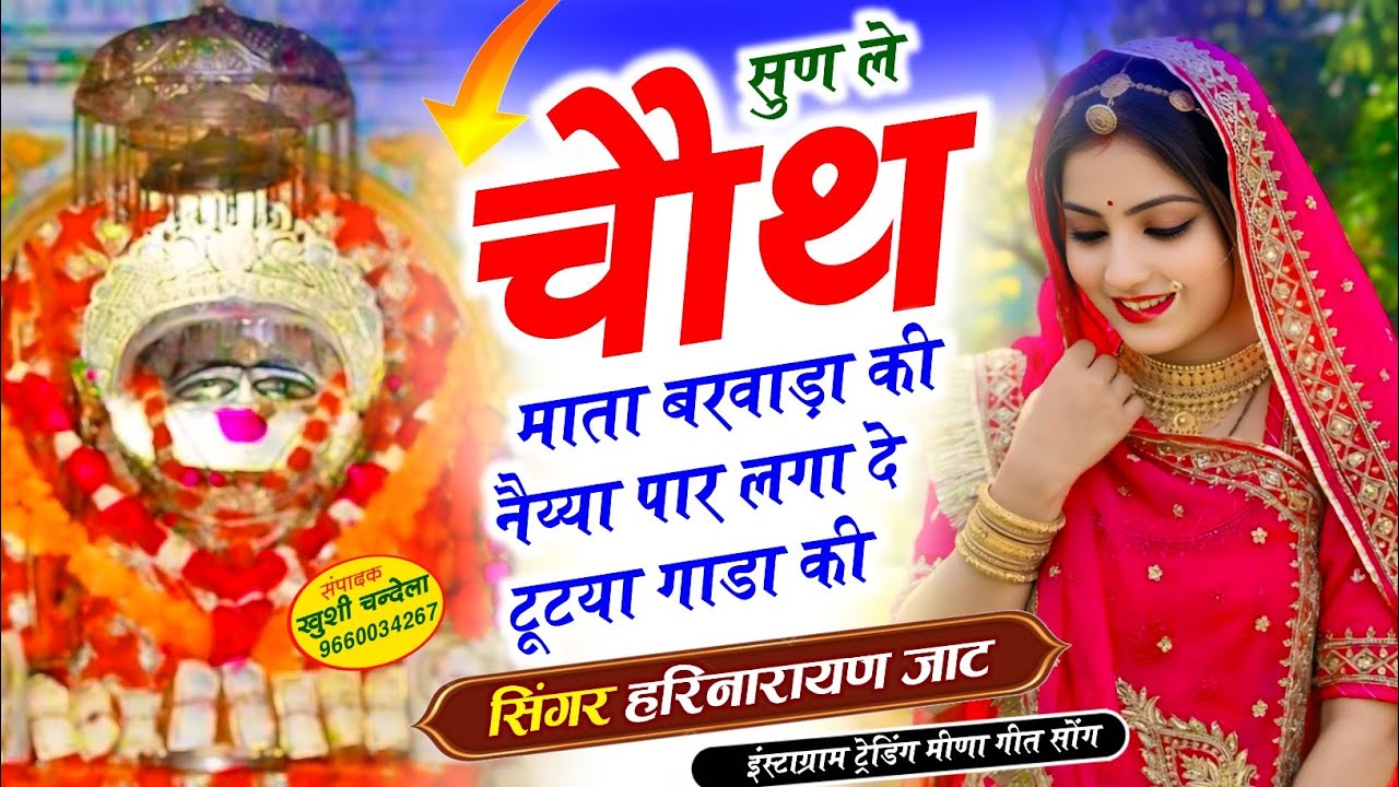 चौथ माता बरवाड़ा सोंग || सुण ले चौथ माता बरवाड़ा की नैय्या पार लगा दे टूटया गाडा की | हरिनारायण जाट 