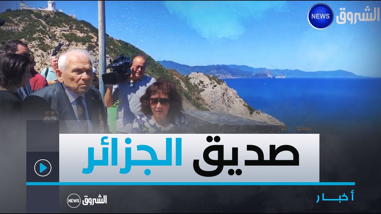 #عنابة| صديق الجزائر خبير الألغام العقيد الروسي اندرية بافيلنكو يزور معالم المدينة