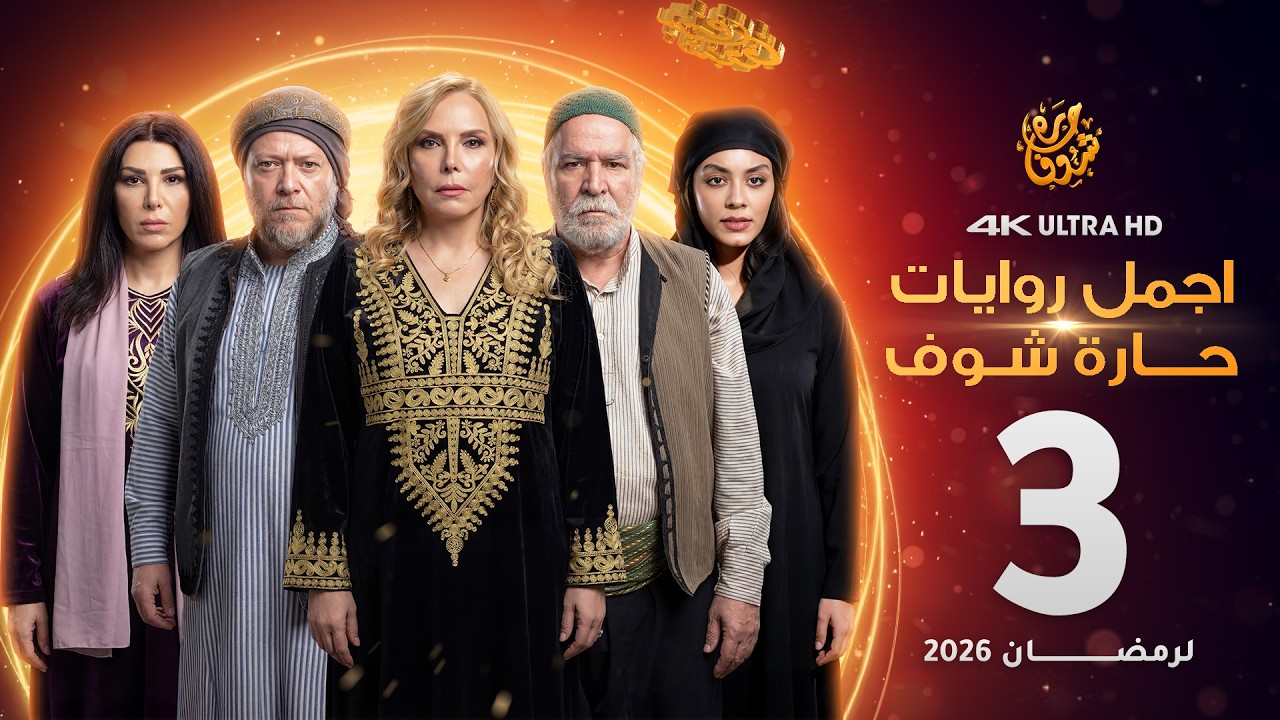 اجمل روايات حارة شوف - الحلقة 3 (مختارات رمضان 2026)