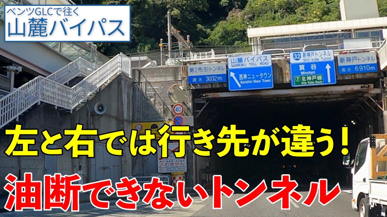 《神戸》山麓バイパス：三宮から西神への最速ルート！【生田川・新神戸↔ひよどり台】