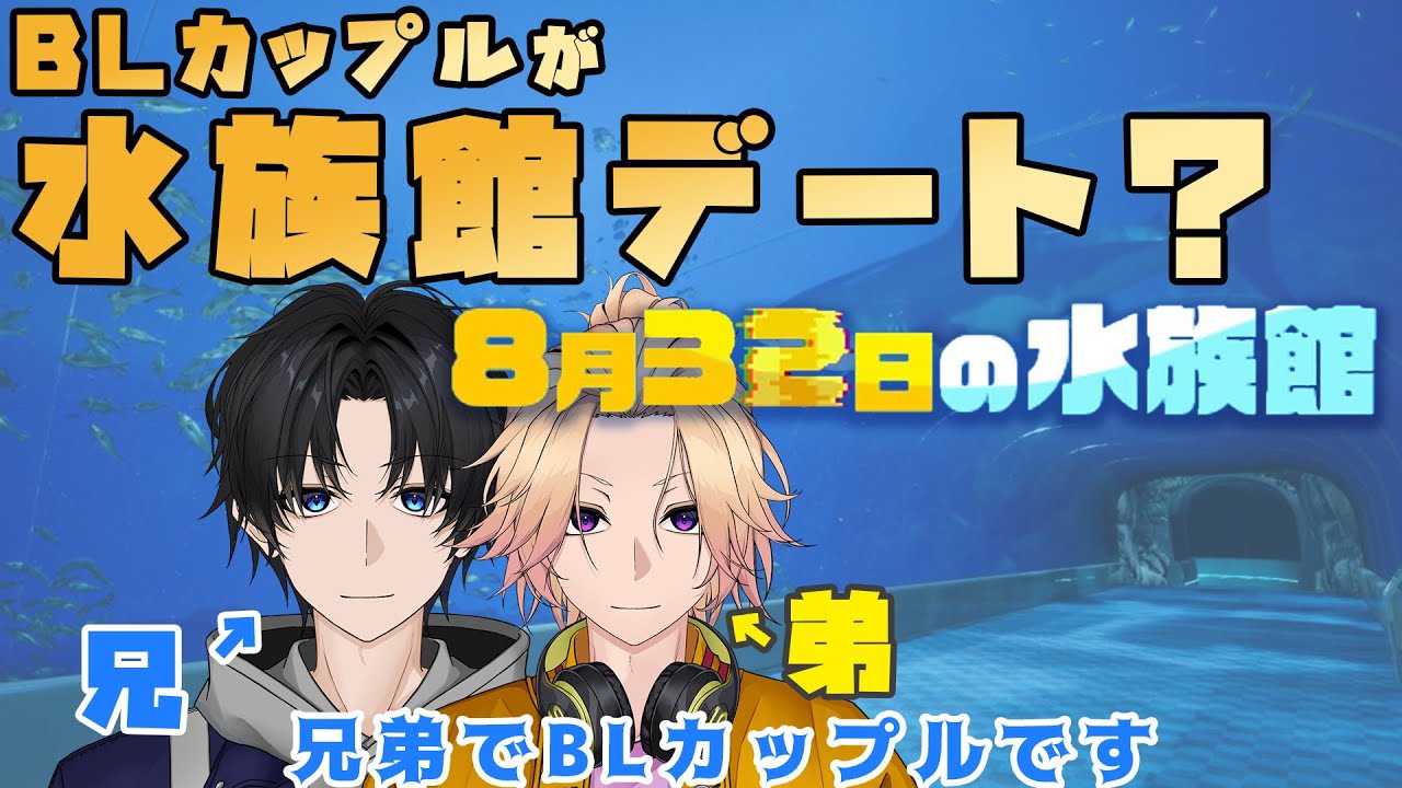 【新人Vtuber】BLカップルが水族館デート？「８月３２日の水族館」【兄弟BL】