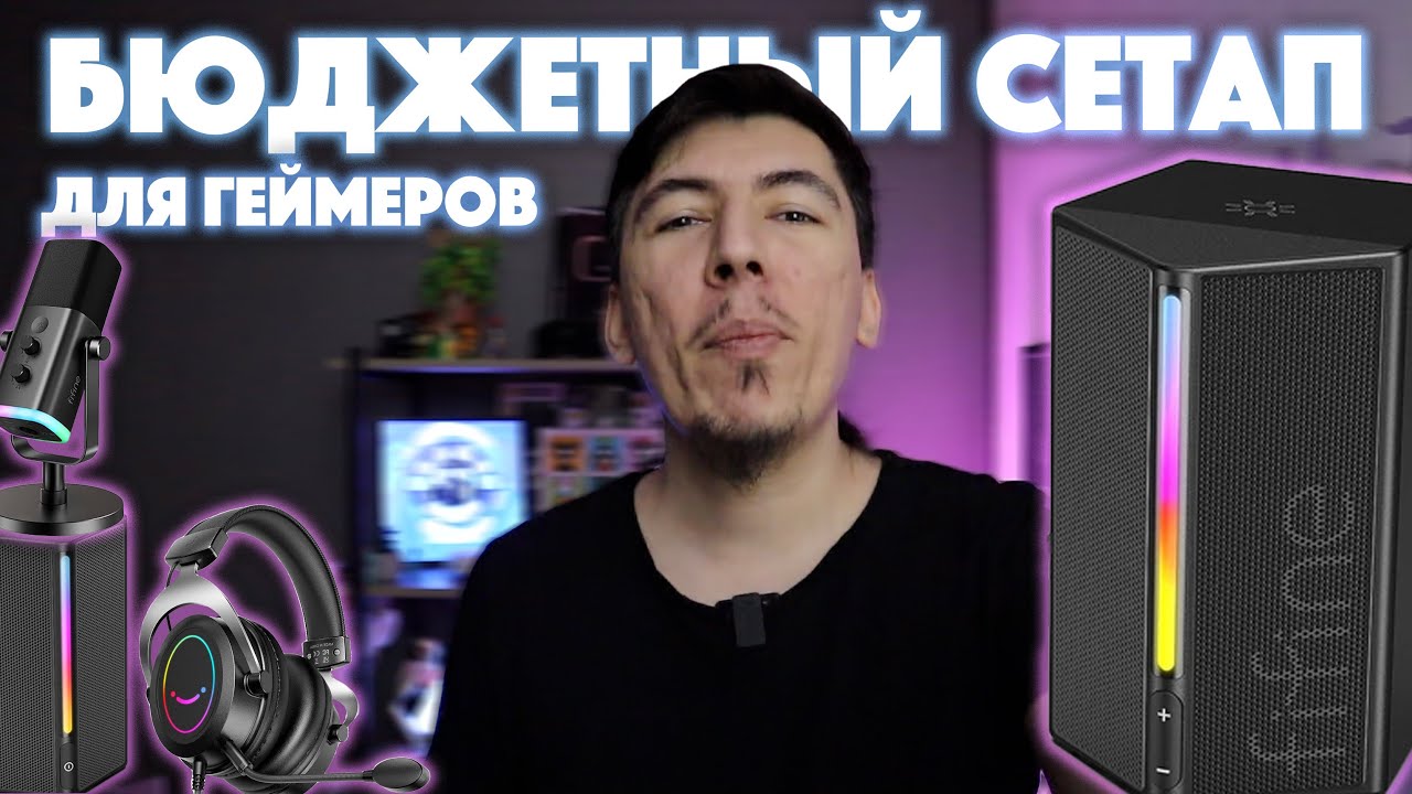 FIFINE — собрал набор стримера за копейки