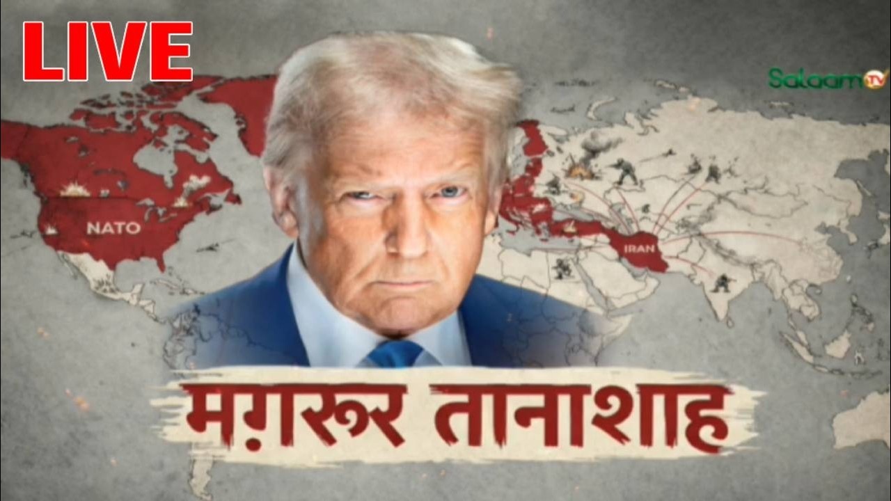 America Israel War Live : मग़रूर तानाशाह | Israel | America | Iran SalaamTV