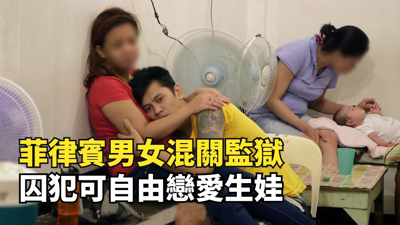 菲律賓男女混合監獄，囚犯可以自由戀愛生娃，獄警什麽都不管