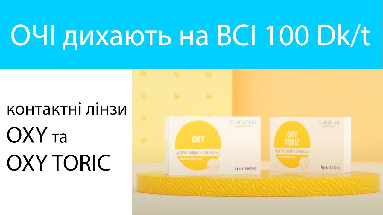 Контактні лінзи OXY від Comfort Line, силікон-гідрогель, 100% кисень і зволоження @VOGua