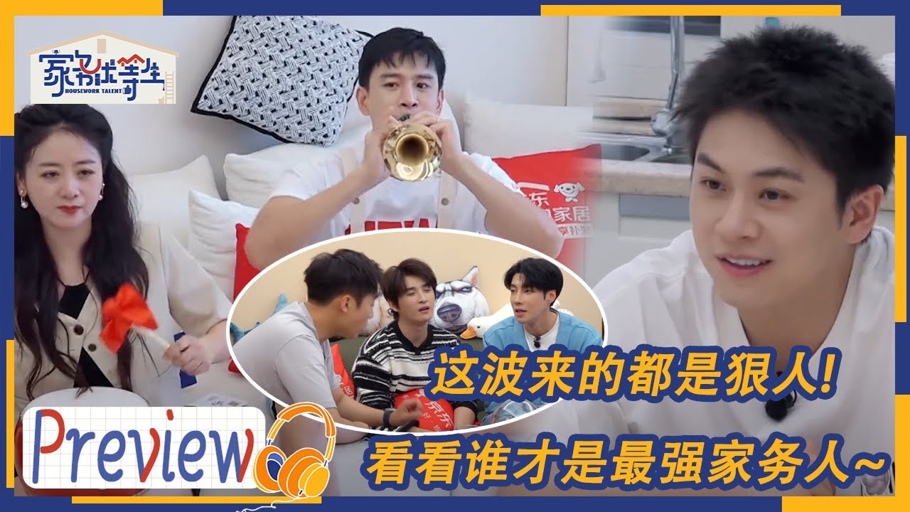 第17期预告：武艺成立&ldquo;武家男团&rdquo; 张远高瀚宇帮高嘉朗办乔迁仪式 经超小李琳在线秀恩爱 | 家务优等生 EP17 | HOUSEWORK TALENT | iQIYI综艺