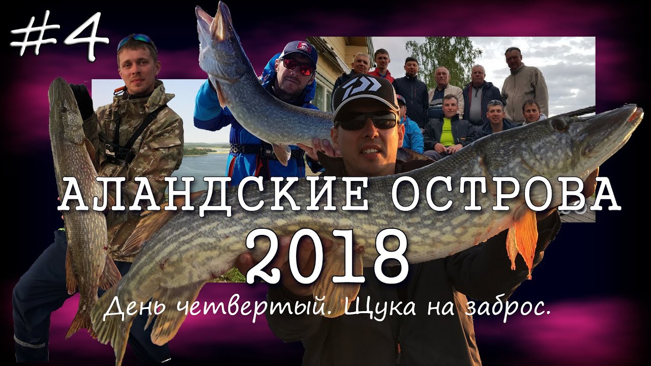 Аландские острова 2018. Часть 4: Щука на заброс.