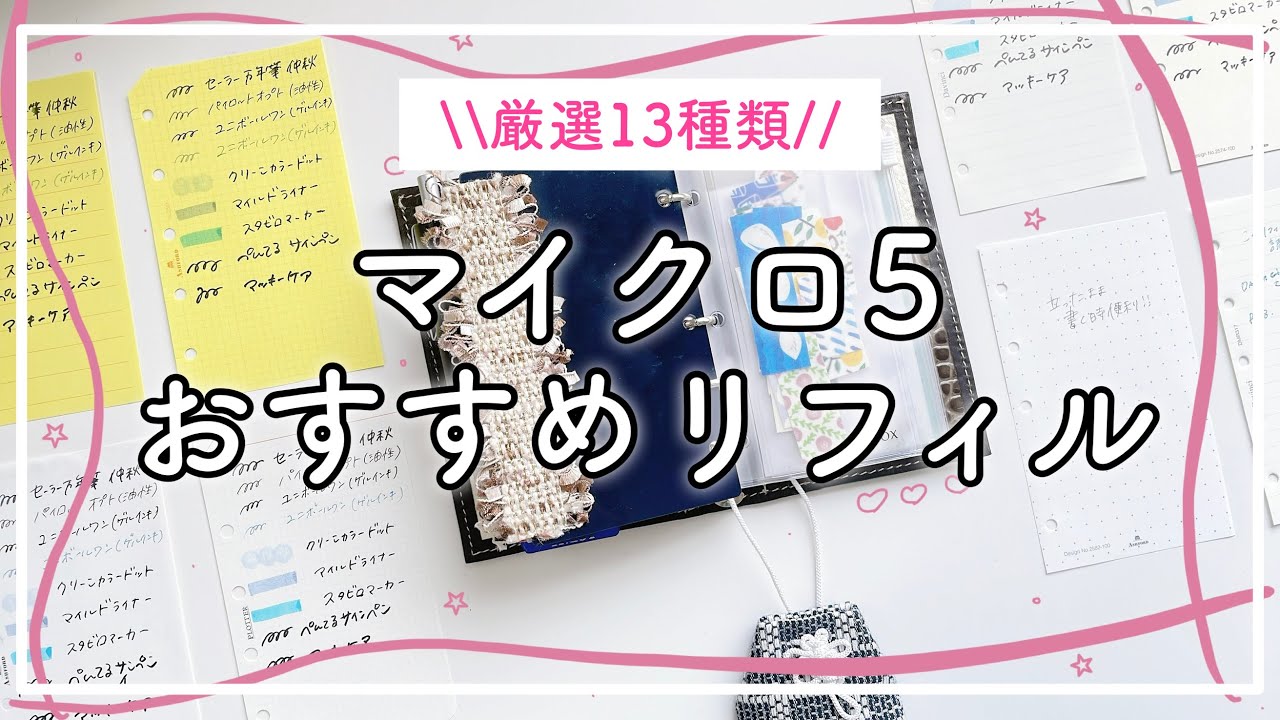 【マイクロ５】おすすめリフィル｜裏抜けチェック＆使い方✏️｜ミニ5システム手帳｜アシュフォード｜プロッター｜ダヴィンチ｜小さい手帳