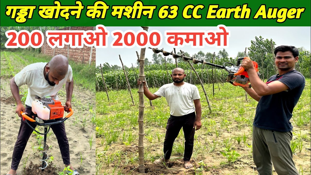गड्ढा खोदने की मशीन |  ₹200 लगाओ ₹2000 रोजाना कमाओ | Earth Auger Machine full review and price