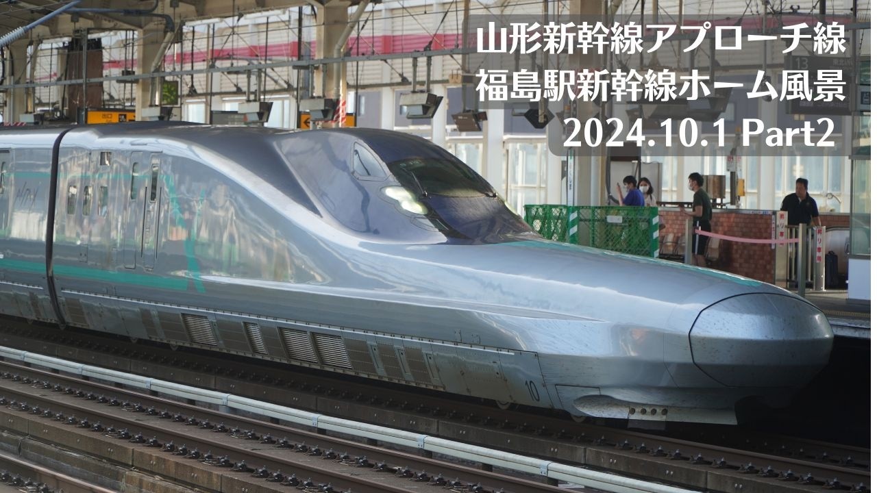 【ALFA-X】福島駅・東北新幹線・山形新幹線アプローチ線周辺の風景を観察 2024.10.1 Part2【E2系】
