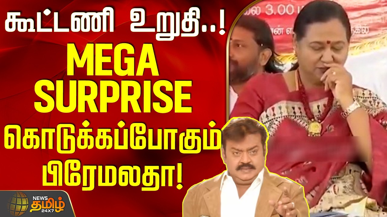 கூட்டணி உறுதி! - மெகா SURPRISE கொடுக்கப்போகும் பிரேமலதா! | DMDK Alliance | Premalatha Vijayakanth