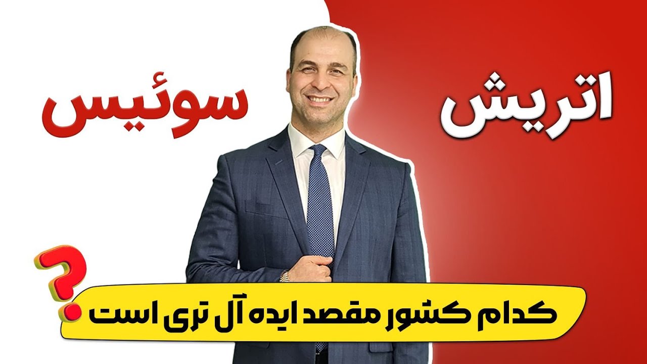 【مهاجرت به سوییس یا اتریش ؟ 【تجربیات زندگی در اتریش و تحصیل در سوئیس_موسسه ملکپور