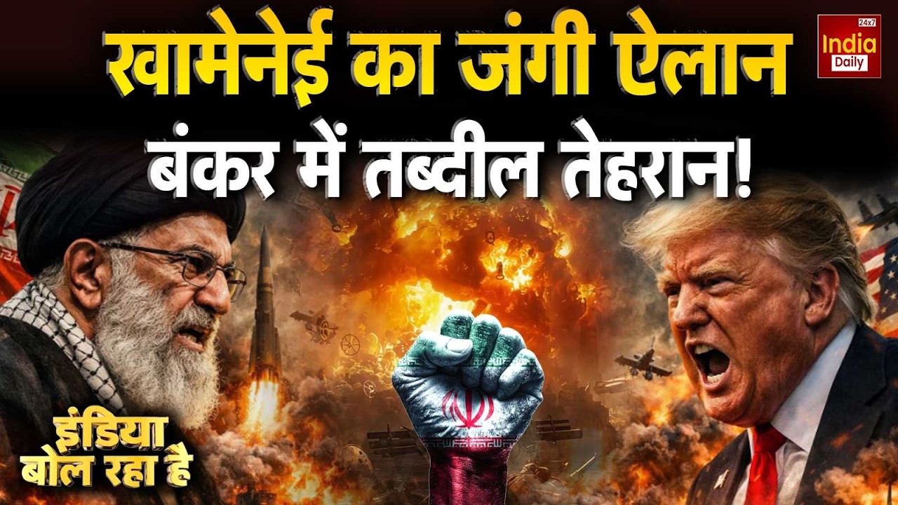 Iran Vs America Conflict: खामेनेई का जंगी ऐलान, बंकर में तब्दील तेहरान! Tehran | Khamenei Vs Trump