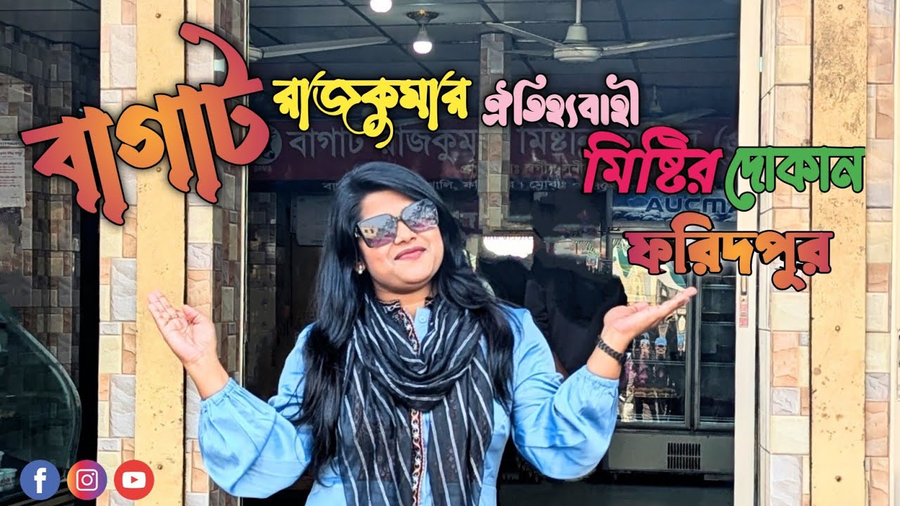 ফরিদপুরের ঐতিহ্যবাহী মিষ্টির দোকান- বাগাট রাজকুমার মিষ্টান্ন ভাণ্ডার। #ফরিদপুর #Faridpur #মিষ্টি