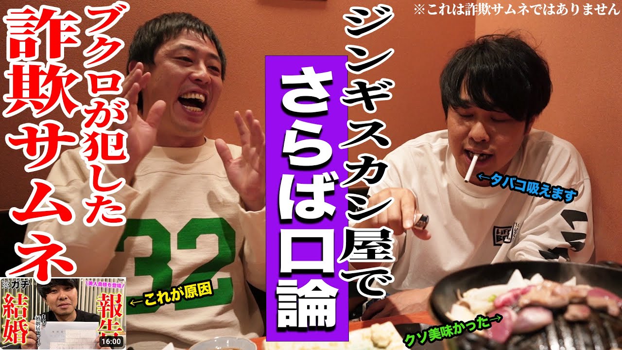 【五反田無料案内所】タバコの吸える激ウマジンギスカン屋で森田vsブクロのディベート開始！！