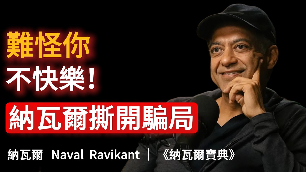 撕開殘酷真相！為什麼你永遠都不會快樂？看完納瓦爾的終極警告，我驚出一身冷汗 #納瓦爾寶典 #NavalRavikant #人生哲理 #矽谷教父