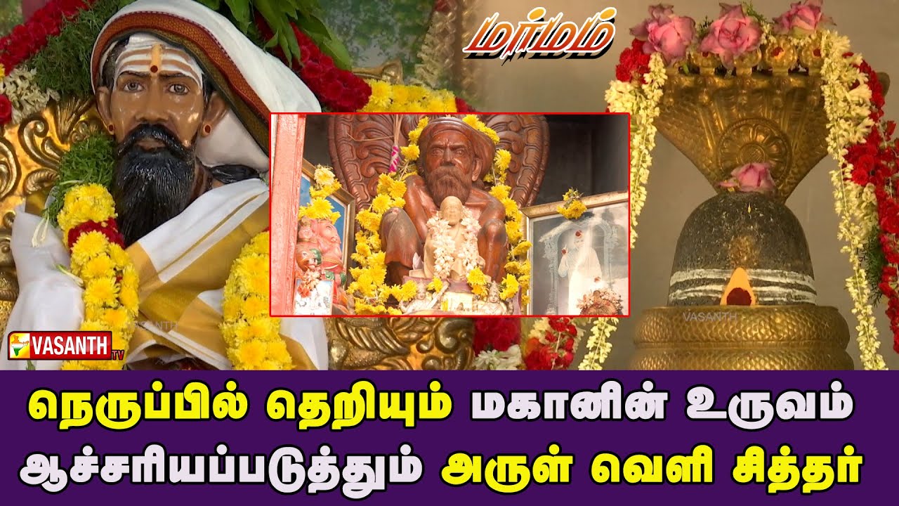 நெருப்பில் தெறியும் மகானின் உருவம் | Arulveli Siddhar Baba | Marmam | Vasanth TV
