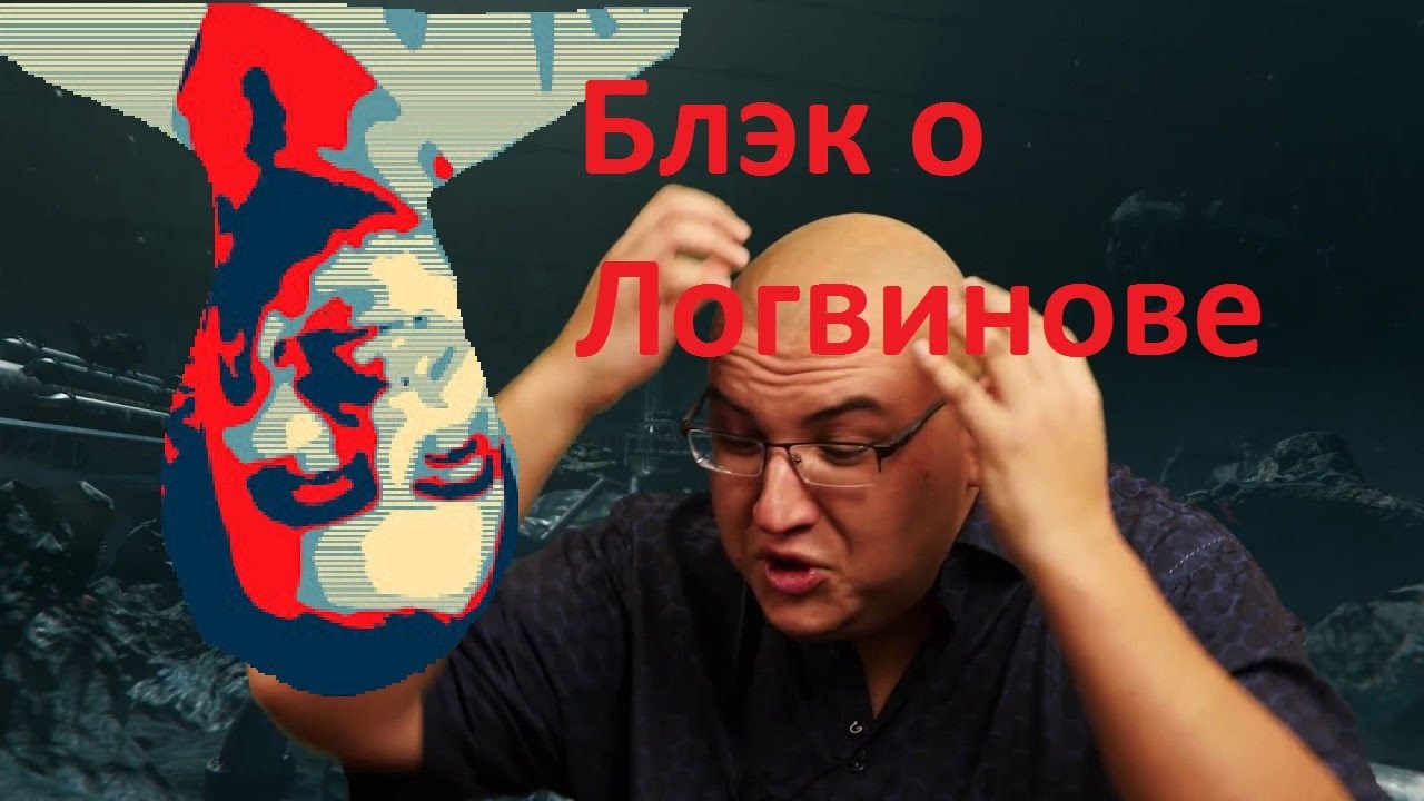 BlackSilver о Логвинове и куда делось 