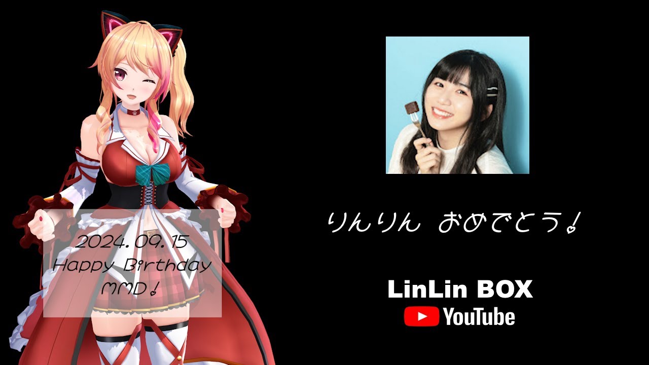【MMD】LinLin（林佳棻）Happy Birthday！2024.09.15
