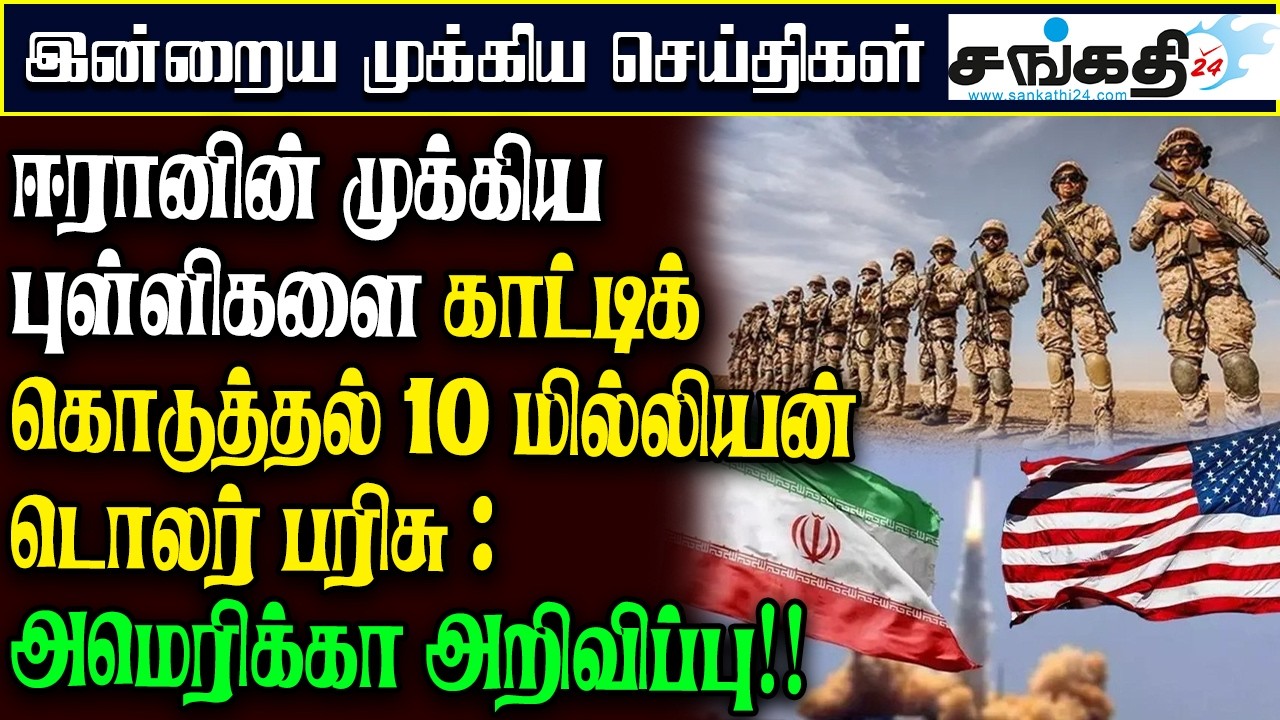 ஈரானின் முக்கிய புள்ளிகளை காட்டிக் கொடுத்தல் 10 மில்லியன் டொலர் பரிசு : அமெரிக்கா அறிவிப்பு!!