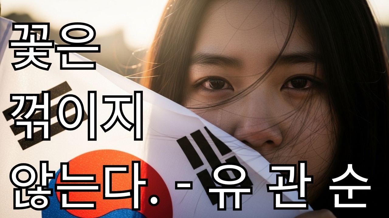 [Ai M/V] 꽃은 꺾이지 않는다 #유관순 #조선팝 #koreanhistory #음악 #위인 #서사음악