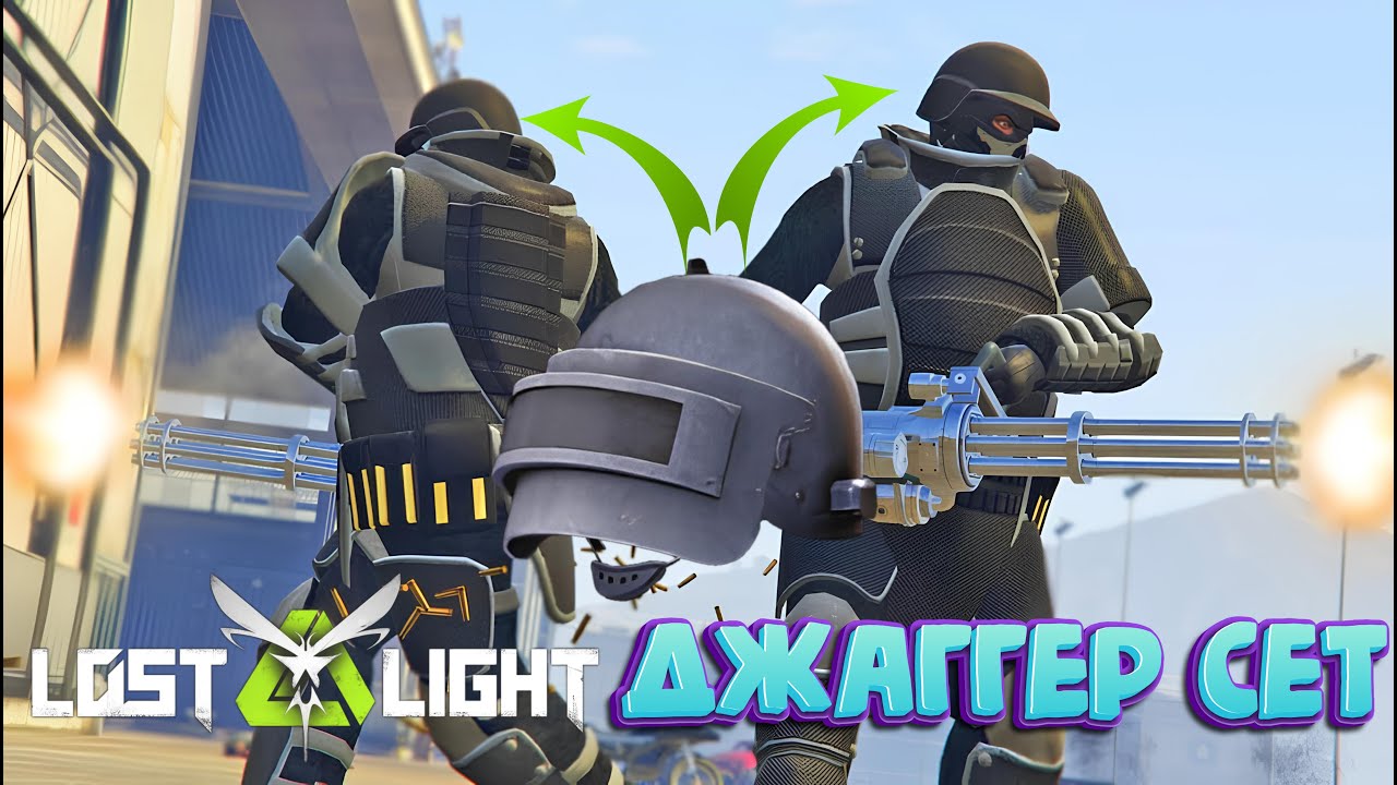 ДЖАГГЕР СЕТ И ШЛЕМ ЗА 10.000.000$  I  LOST LIGHT