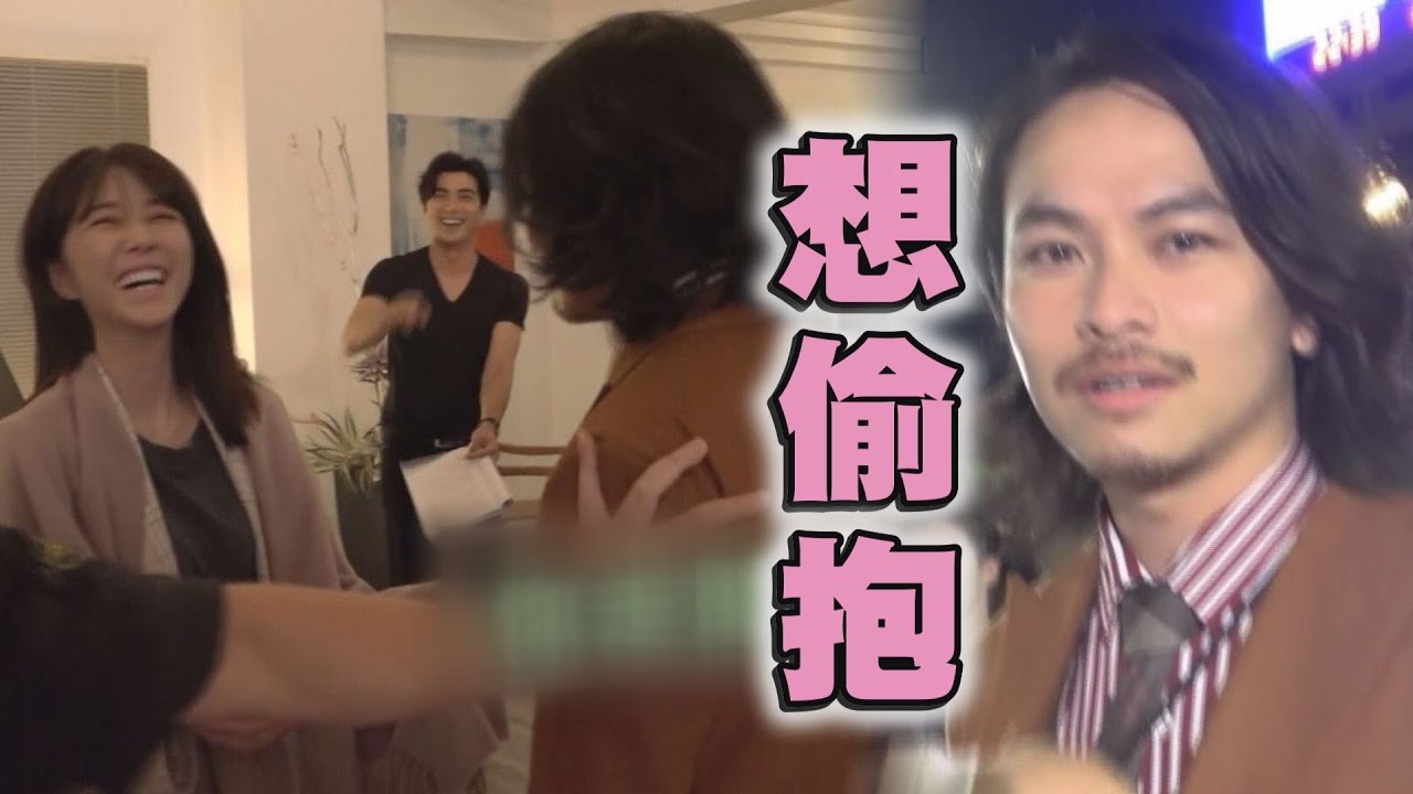 【天巡者】EP20最終回花絮 楊銘威趁亂想偷抱邵雨薇 被導演伸手阻止：你走開啦！